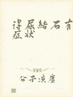 得尿结石有哪些症状