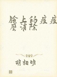 脸上的痘痘印怎么消除