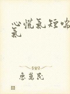 心慌气短喘不上气