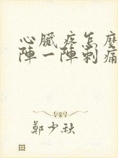 心脏疼怎么办一阵一阵刺痛怎么办封面