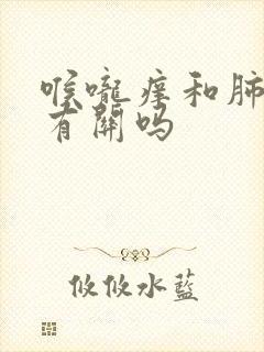 喉咙痒和肺结节有关吗