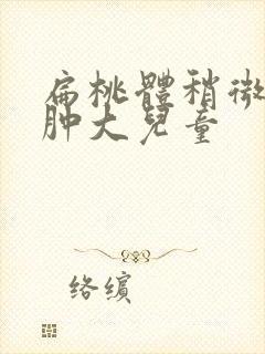 扁桃体稍微肥大肿大儿童