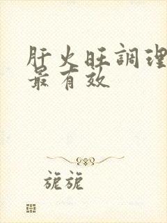 肝火旺调理办法最有效