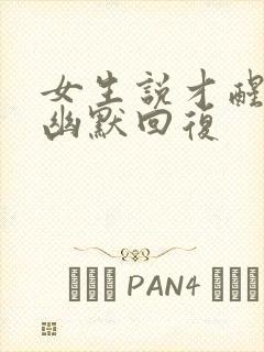 女生说才醒怎么幽默回复封面