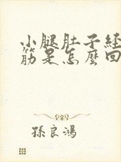 小腿肚子经常抽筋是怎么回事?封面