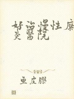 好治慢性糜烂胃炎医院