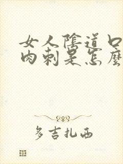 女人阴道口起了肉刺是怎么回事