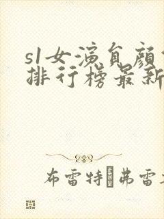 s1女演员颜值排行榜最新