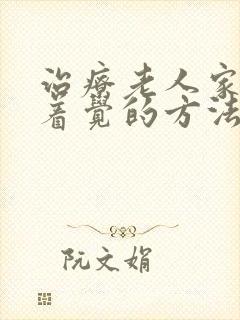 治疗老人家睡不着觉的方法