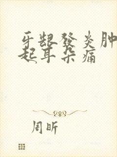 牙龈发炎肿痛引起耳朵痛