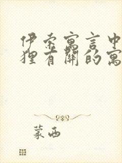 伊索寓言中与狐狸有关的寓言故事封面