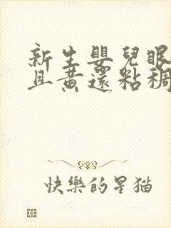 新生婴儿眼屎多且黄还粘稠是什么原因