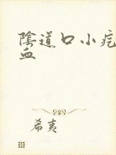 阴道口小疙瘩出血