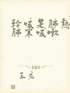 干咳是肺热还是肺寒咳嗽