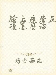 脸上痤疮反反复复怎么治