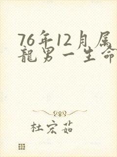 76年12月属龙男一生命运