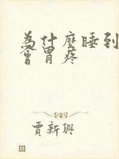 为什么睡到半夜会胃疼