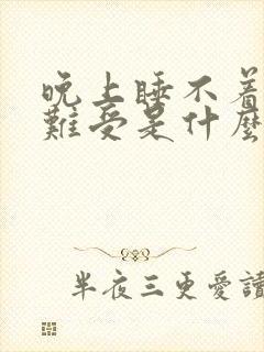 晚上睡不着小腿难受是什么原因