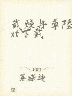 武炼丹尊陆宵txt下载