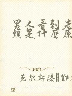 男人看到老婆就烦是什么原因