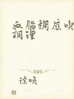 血脂稠应吃什么调理