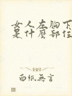 女人左胸下面疼是什么部位