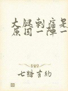 大腿刺痛是什么原因一阵一阵的痛