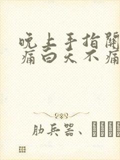 晚上手指关节疼痛白天不痛