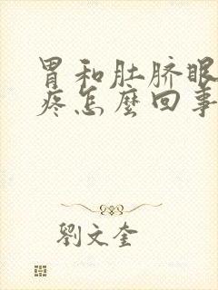 胃和肚脐眼周围疼怎么回事