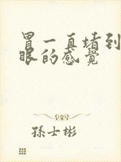 胃一直堵到嗓子眼的感觉