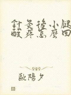 针灸后小腿肚子酸疼怎么回事