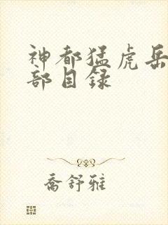 神都猛虎岳风全部目录