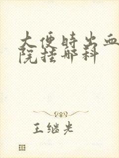 大便时出血去医院挂哪科