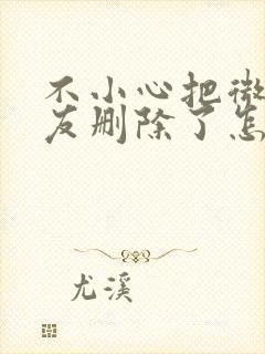 不小心把微信好友删除了怎样找回