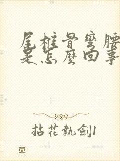 尾椎骨弯腰就疼是怎么回事