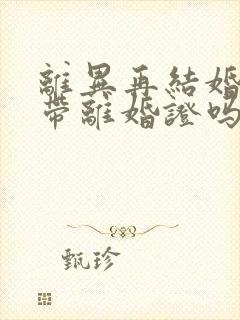 离异再结婚需要带离婚证吗封面