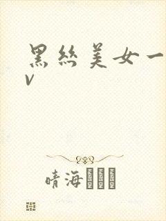黑丝美女一区av