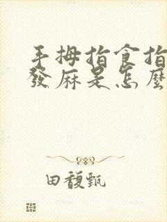 手拇指食指中指发麻是怎么回事