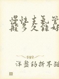 慢性支气管炎一般多久能好啊