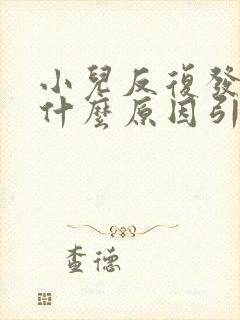 小儿反复发烧是什么原因引起的封面