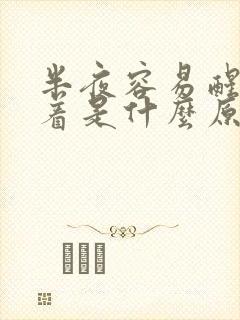 半夜容易醒睡不着是什么原因