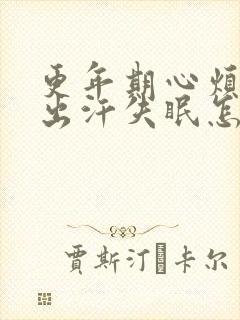 更年期心烦燥热出汗失眠怎么调理封面