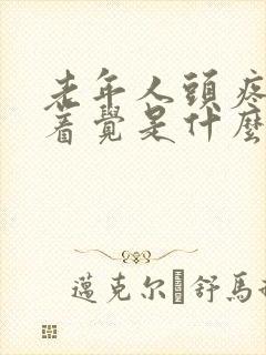 老年人头疼睡不着觉是什么原因封面