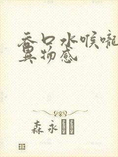 吞口水喉咙痛有异物感