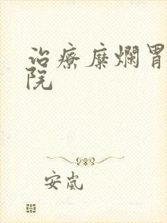 治疗糜烂胃炎医院