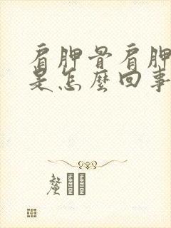 肩胛骨肩胛骨疼是怎么回事