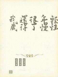 我还很年轻22岁得了慢性支气管炎