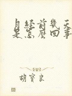 月经前几天胸疼是怎么回事