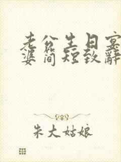 老公生日宴会老婆简短致辞