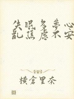 失眠多梦心烦意乱焦虑不安怎么治疗